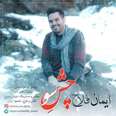 ایمان فلاح چش سو